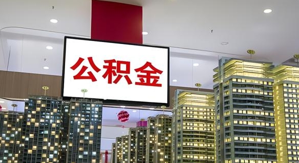 楚雄封存公积金如何取（如何办理封存的公积金提取）